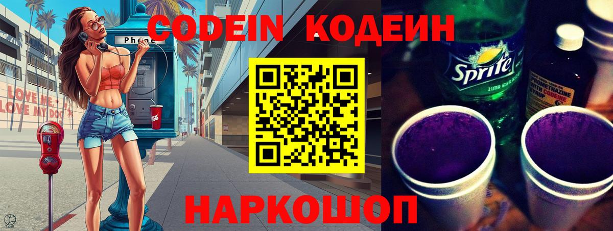 Codein напиток Lean (лин) Благовещенск